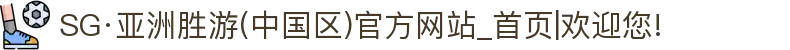SG·亚洲胜游(中国区)官方网站_首页|欢迎您!